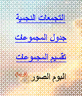 Text Box: التجمعات النجمية
جدول المجموعات
تقسيم المجموعات
البوم الصور (قريبا)