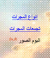 Text Box: انواع المجرات
تجمعات المجرات
البوم الصور (قريبا)