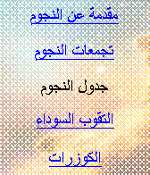 Text Box: مقدمة عن النجوم
تجمعات النجوم
جدول النجوم
التقوب السوداء
الكوزرات