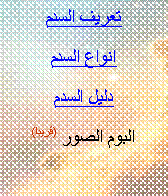 Text Box: تعريف السدم
انواع السدم
دليل السدم
البوم الصور (قريبا)