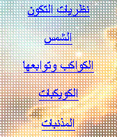 Text Box: نظريات التكون
الشمس
الكواكب وتوابعها
الكويكبات
المذنبات