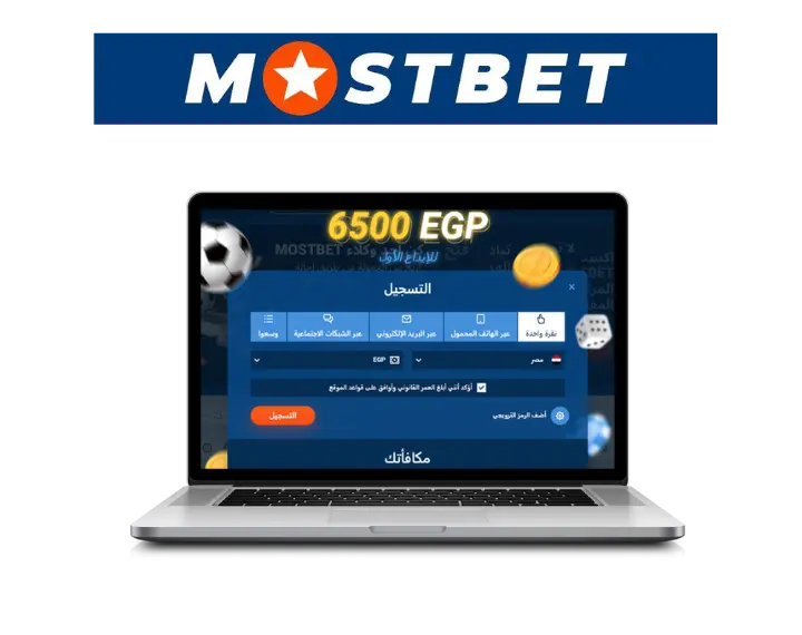 التسجيل في Mostbet في مصر خطوة بخطوة